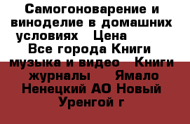 Самогоноварение и виноделие в домашних условиях › Цена ­ 200 - Все города Книги, музыка и видео » Книги, журналы   . Ямало-Ненецкий АО,Новый Уренгой г.